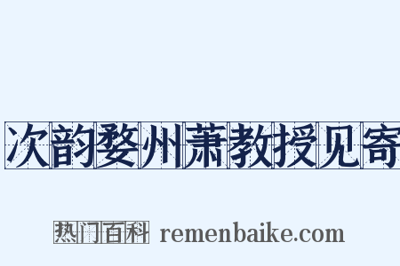 次韵婺州萧教授见寄是什么意思的图片